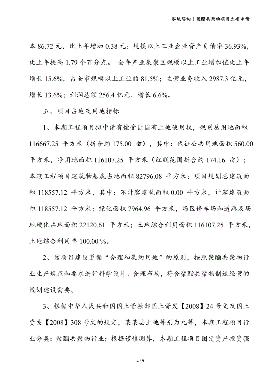 聚酯共聚物项目立项申请_第4页