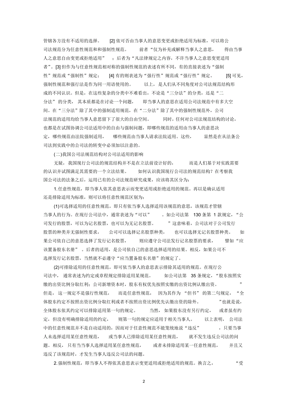 从法条的公司法到实践的公司法(王保树清华大学法学院教授)_第2页