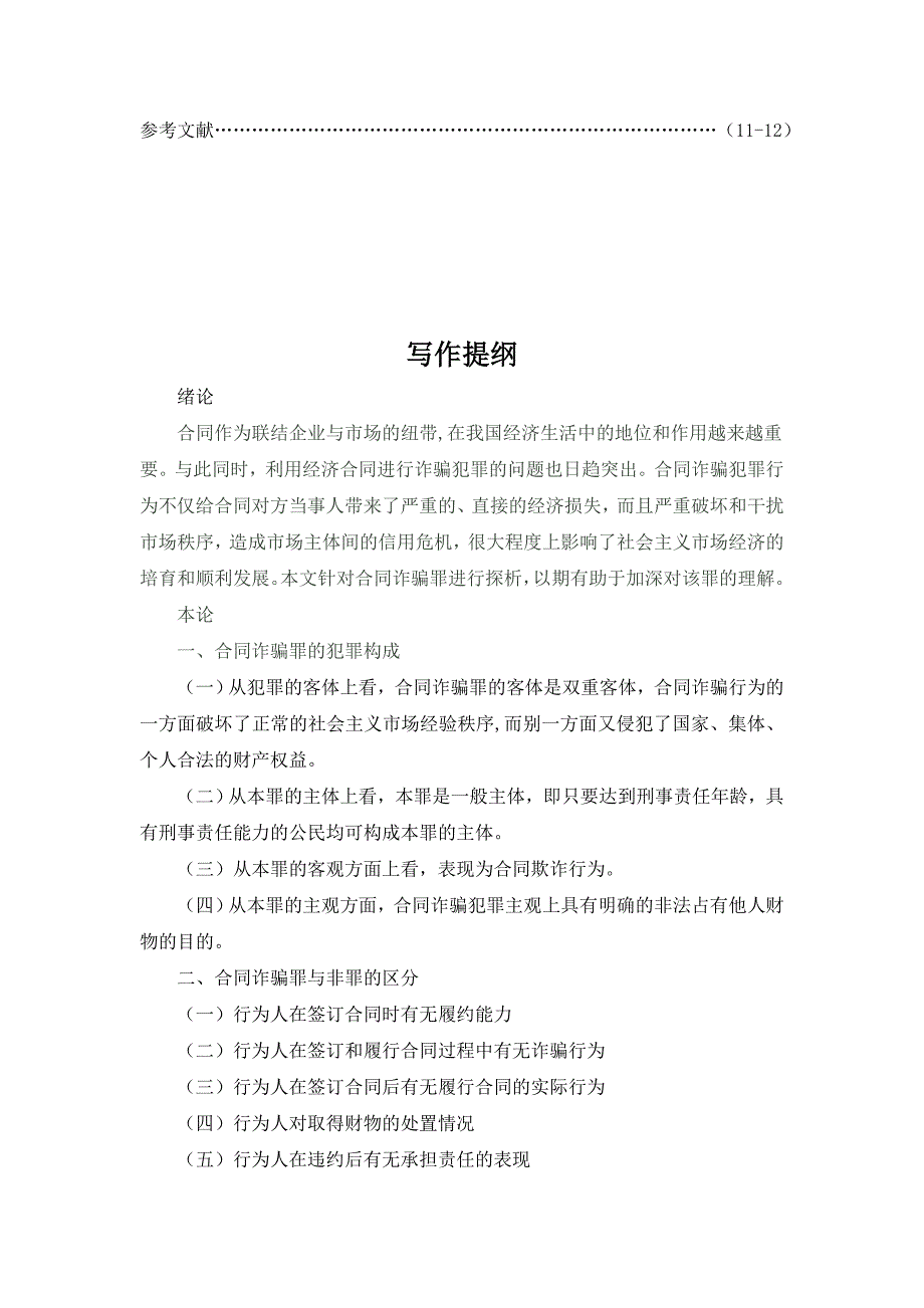 浅论合同诈骗罪3_第2页