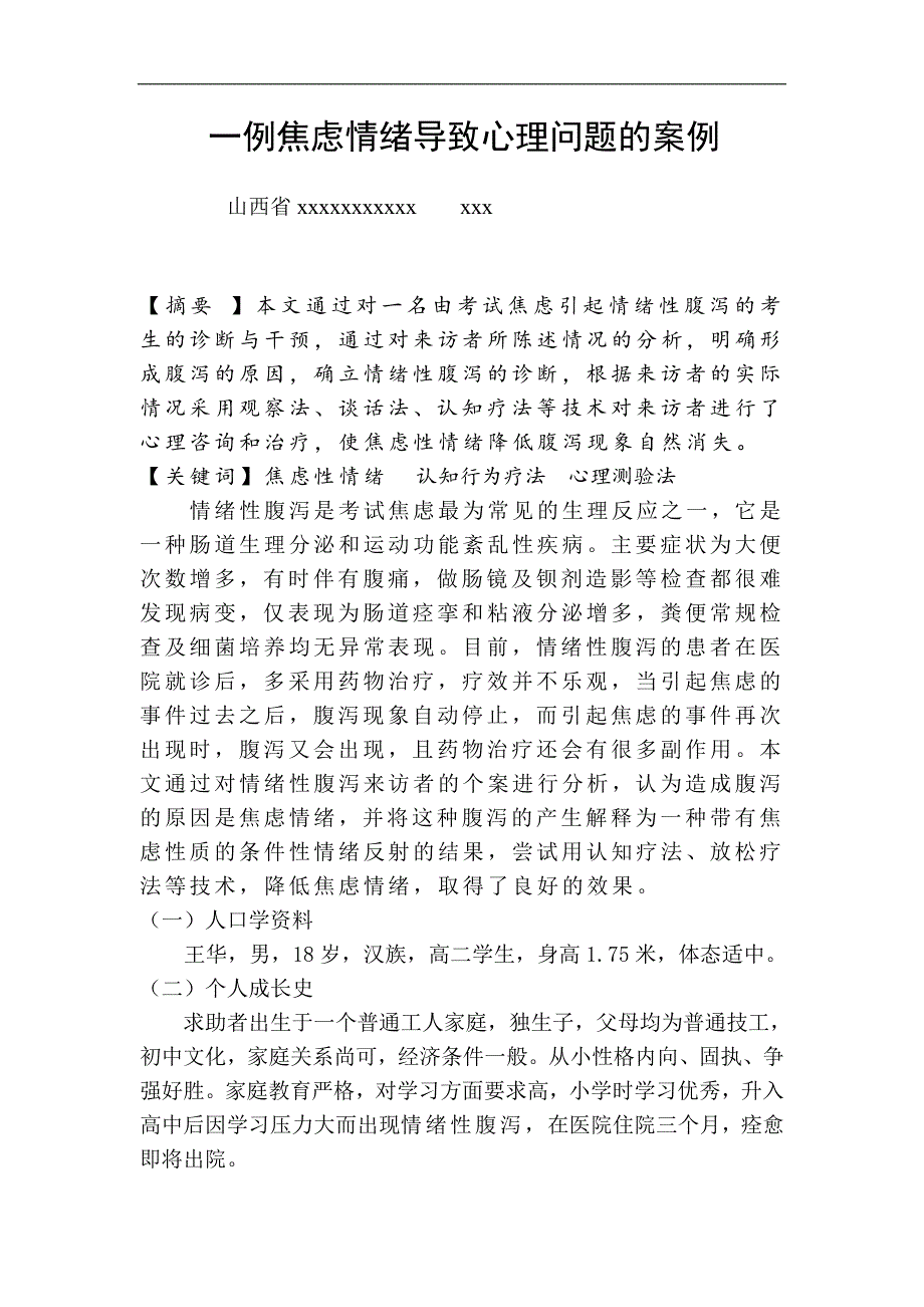 一例焦虑情绪导致心理问题的案例p9_第1页