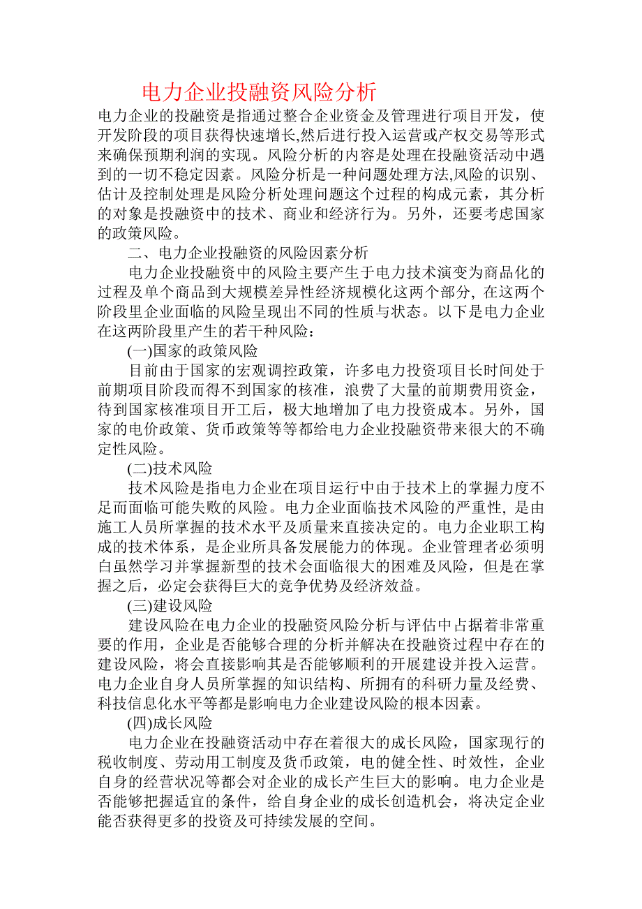 电力企业投融资风险分析_第1页