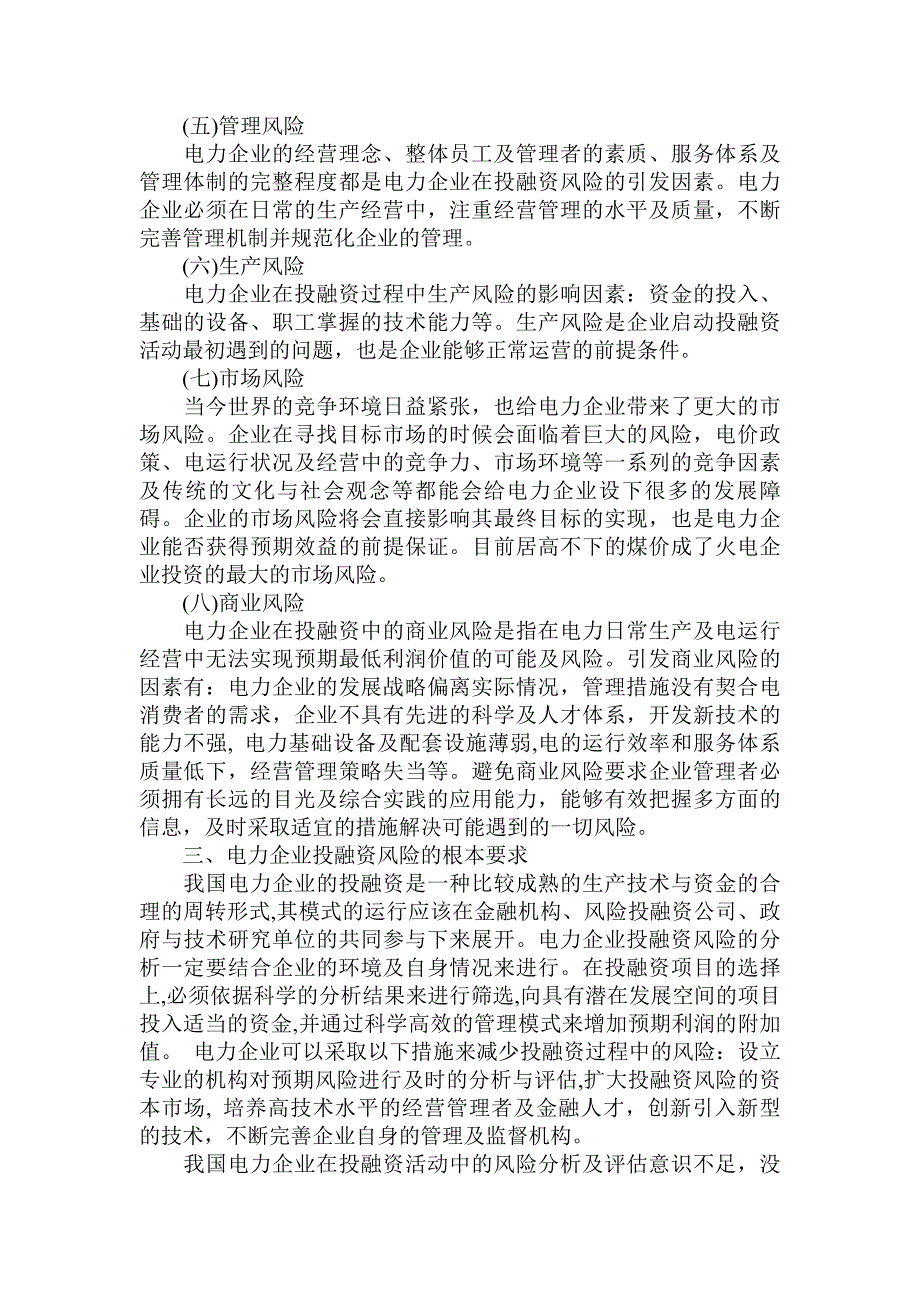 电力企业投融资风险分析_第2页