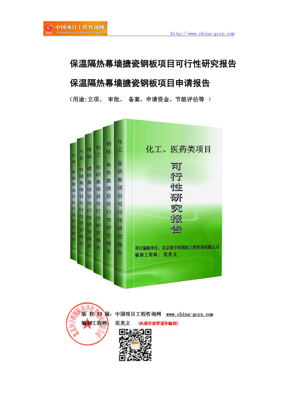 保温隔热幕墙搪瓷钢板项目可行性研究报告（立项用申请报告）_第1页