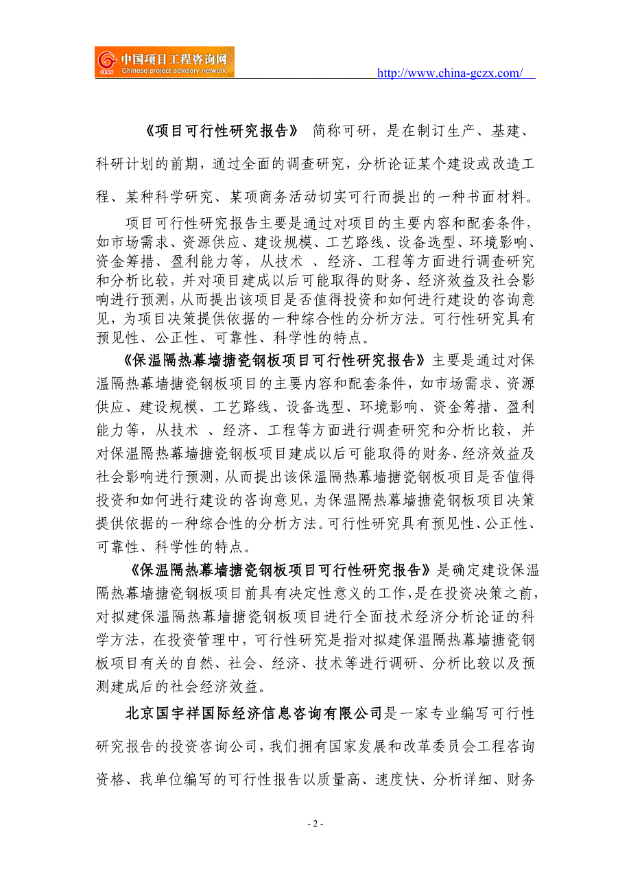 保温隔热幕墙搪瓷钢板项目可行性研究报告（立项用申请报告）_第2页