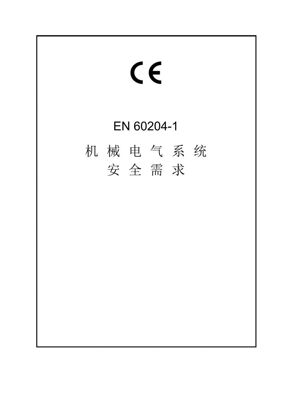 EN60204-1简体版_第1页