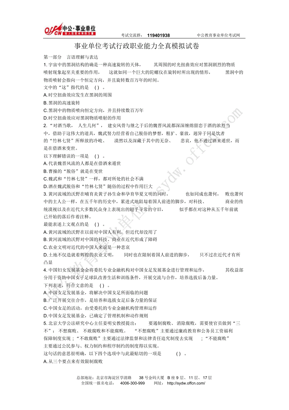 事业单位考试行政职业能力全真模拟试卷_第1页