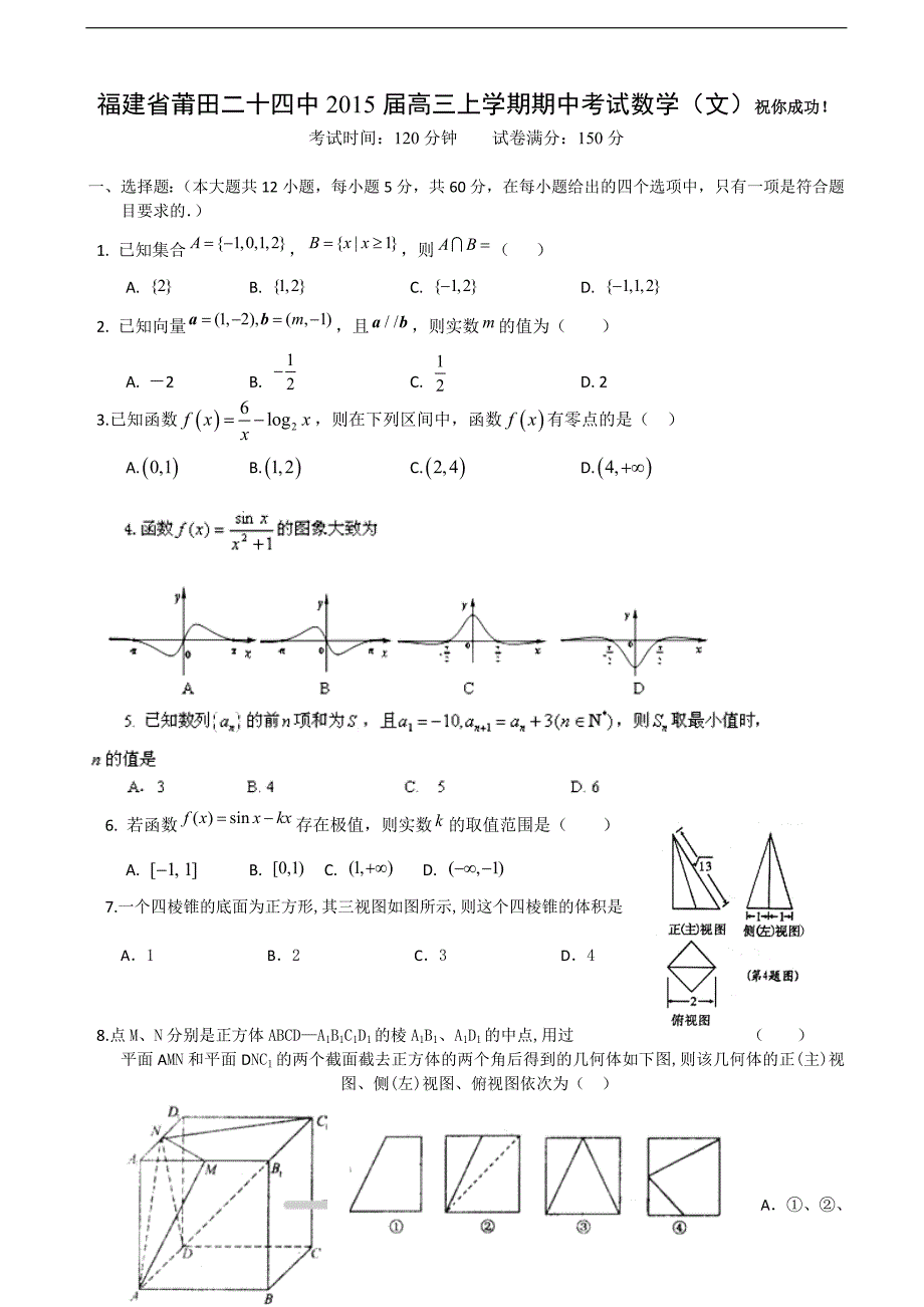 福建省莆田二十四中2015年高三上学期期中考试数学（文）_第1页