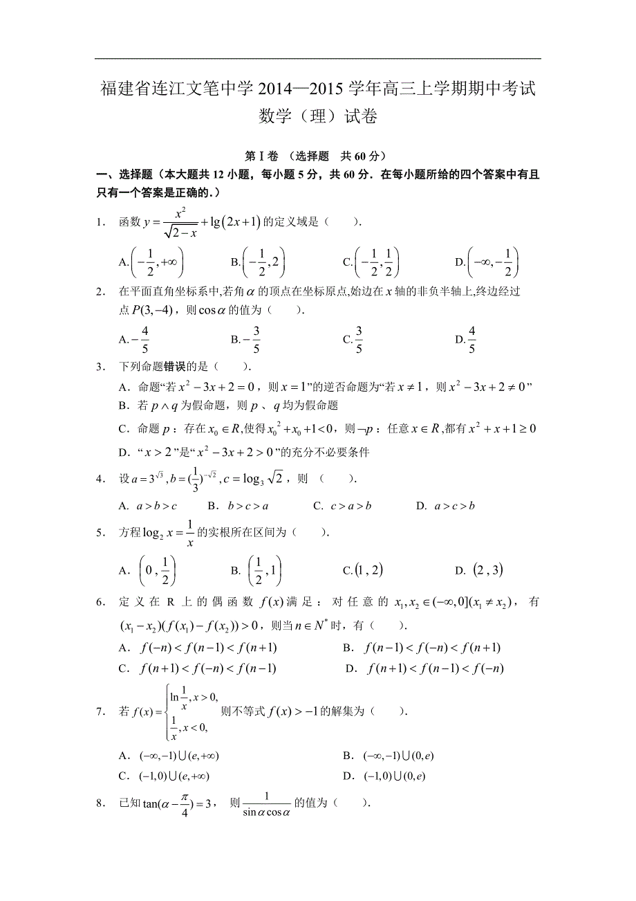 福建省连江文笔中学2014—2015年高三上学期期中考试数学（理）试卷word版_第1页