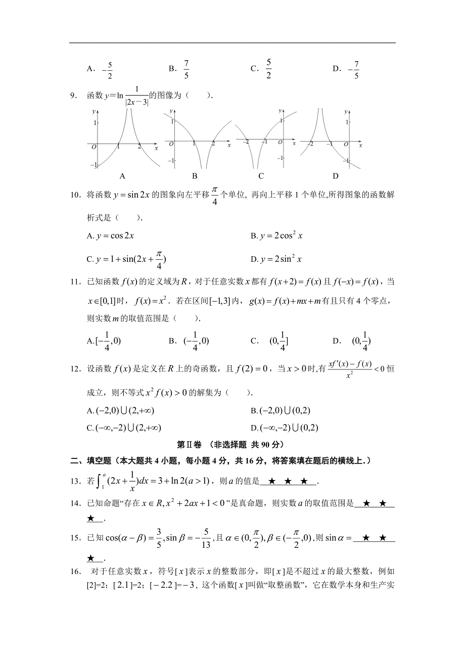 福建省连江文笔中学2014—2015年高三上学期期中考试数学（理）试卷word版_第2页