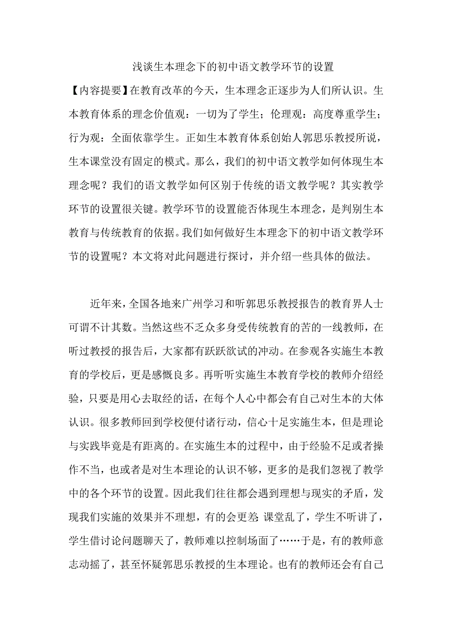 浅谈生本理念下的初中语文教学_第1页