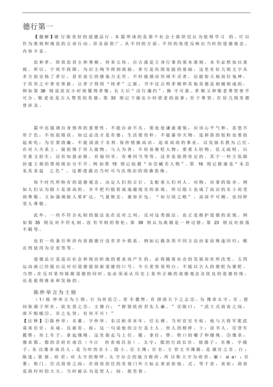 世说新语要求篇目(个人整理)_第1页