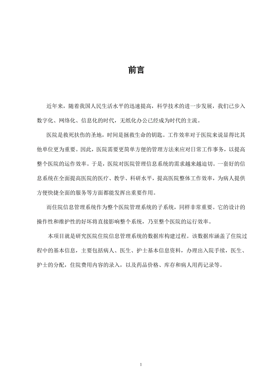 医院住院信息管理系统-软件工程专业数据库课程设计报告_第3页