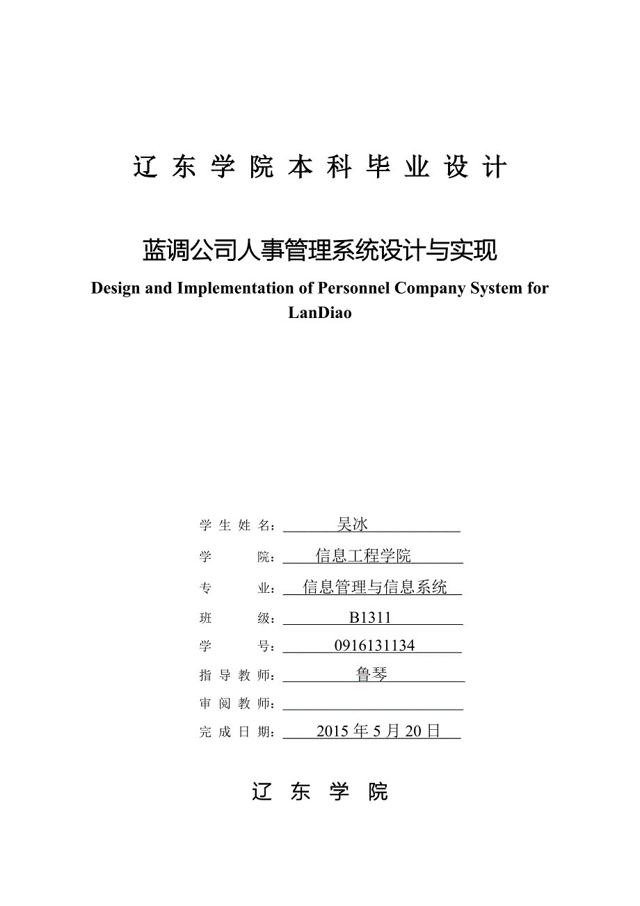 蓝调公司人事管理系统设计与实现吴冰_第1页