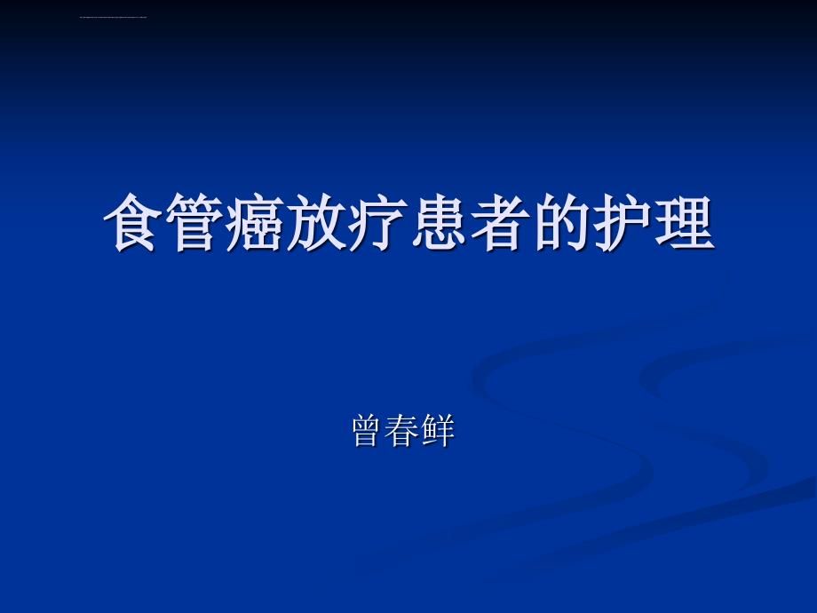 食管癌放疗患者护理课件_第1页