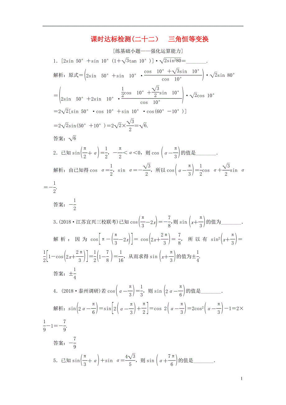 2019版高考数学一轮复习第四章三角函数、解三角形课时达标检测三角恒等变换_第1页