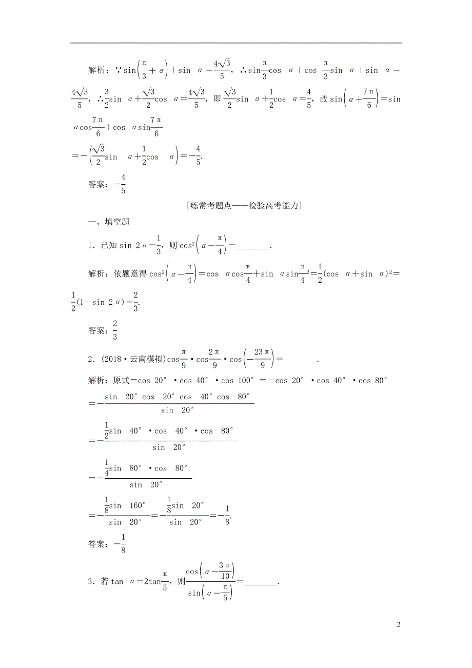 2019版高考数学一轮复习第四章三角函数、解三角形课时达标检测三角恒等变换_第2页