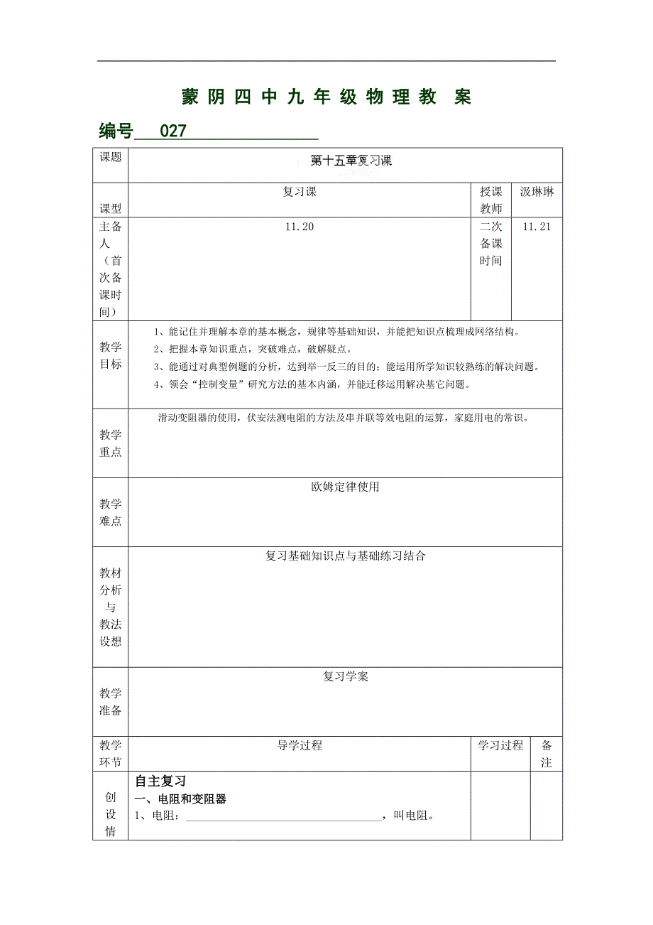 山东省临沂市蒙阴县第四中学沪科版2018年九年级物理全册第十五章复习课（二）教案_第1页