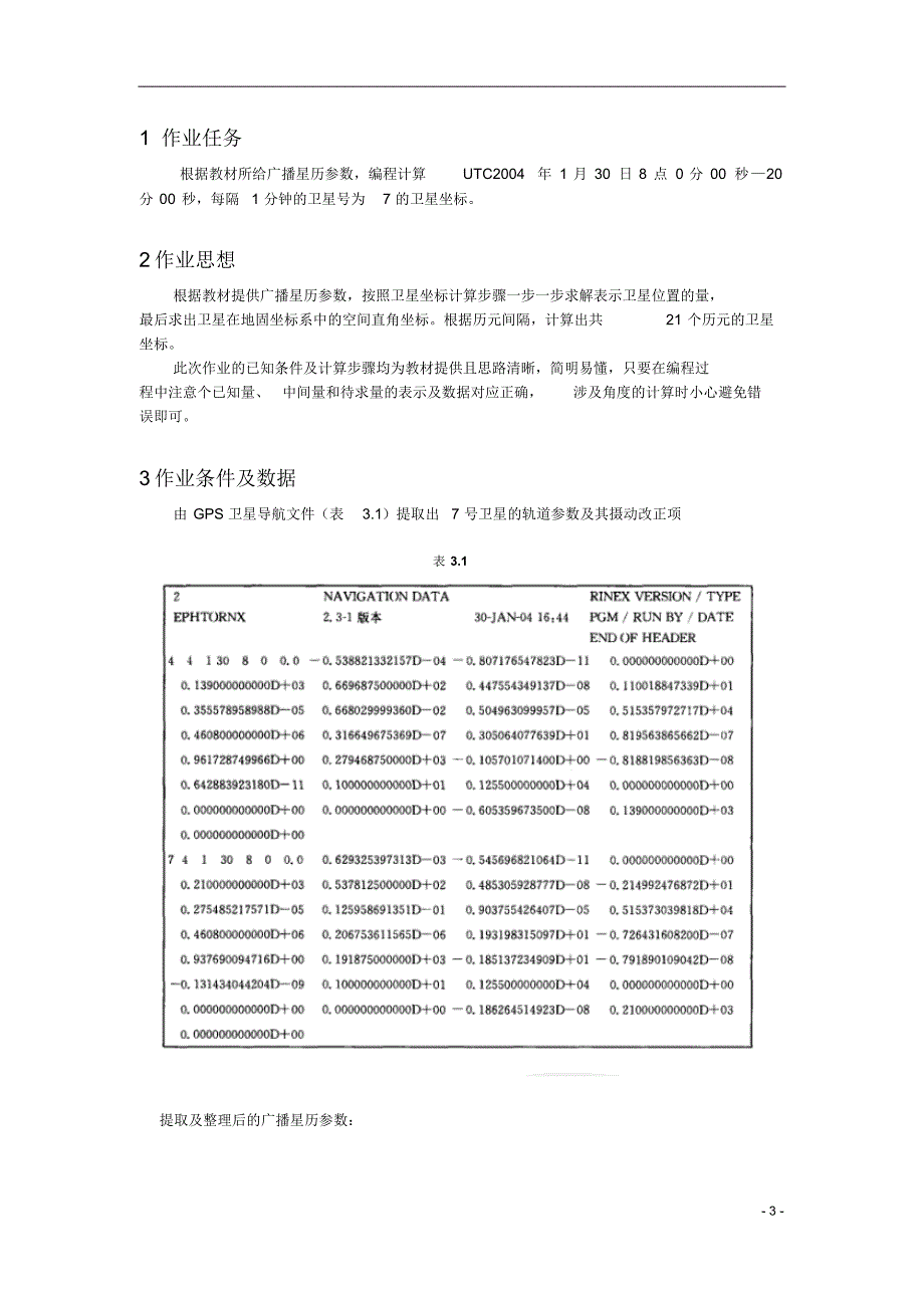 作业报告--卫星坐标计算_第3页