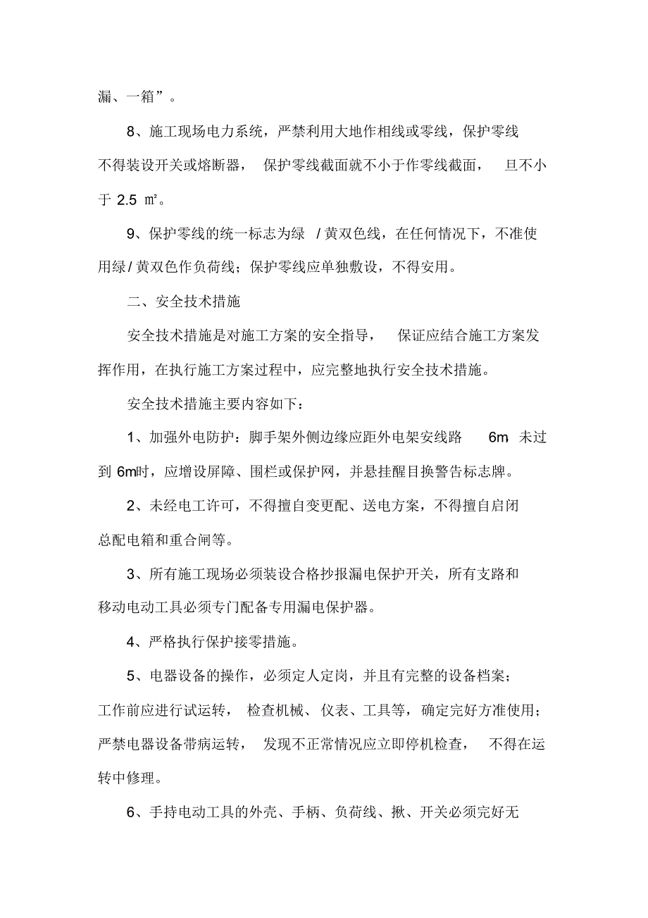 临时用电施工方案及安全技术措施_第3页