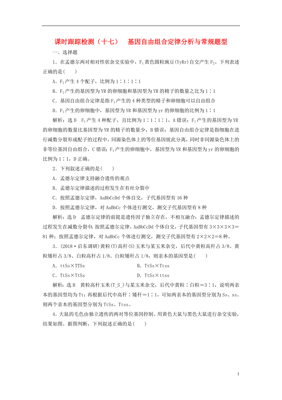 2019版高考生物一轮复习第二部分遗传与进化第一单元遗传的基本规律与伴性遗传课时跟踪检测基因自由组合定律分析与常规题型_第1页