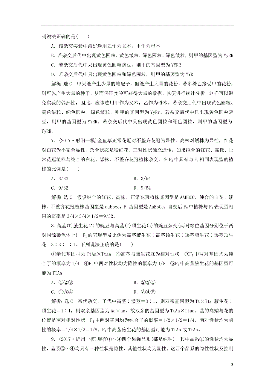 2019版高考生物一轮复习第二部分遗传与进化第一单元遗传的基本规律与伴性遗传课时跟踪检测基因自由组合定律分析与常规题型_第3页