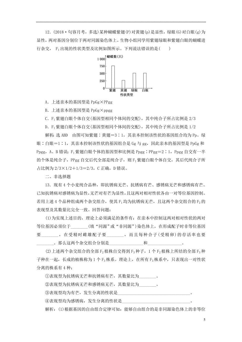 2019版高考生物一轮复习第二部分遗传与进化第一单元遗传的基本规律与伴性遗传课时跟踪检测基因自由组合定律分析与常规题型_第5页