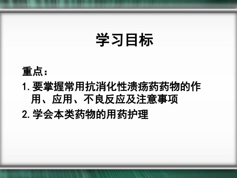 作用于消化系统药物课件_第2页