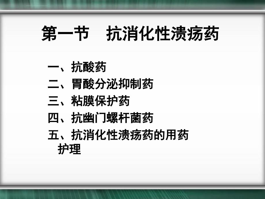 作用于消化系统药物课件_第4页