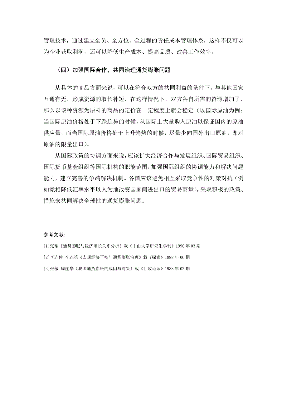 现阶段我国通货膨胀的成因与对策_第4页