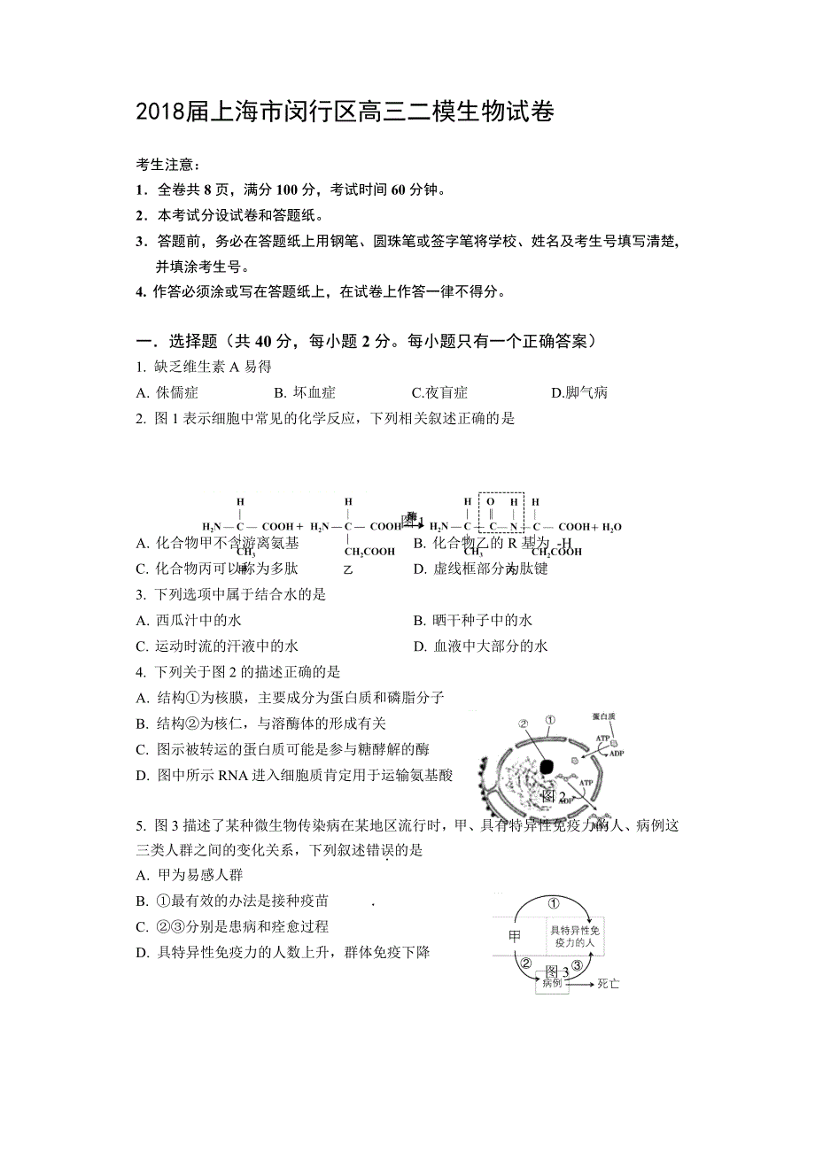 2018年上海市闵行区高三二模生物试卷（word版）_第1页