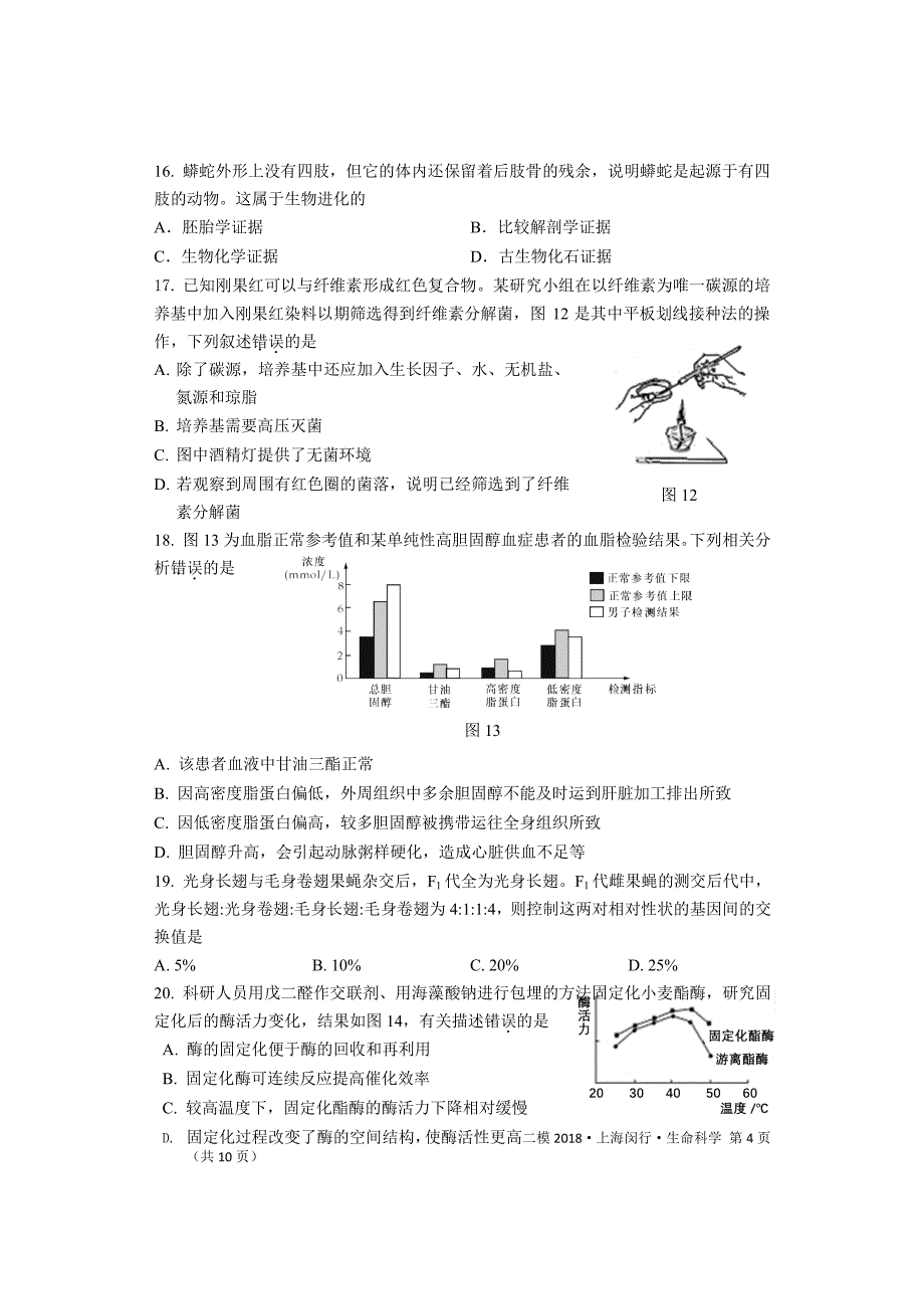 2018年上海市闵行区高三二模生物试卷（word版）_第4页