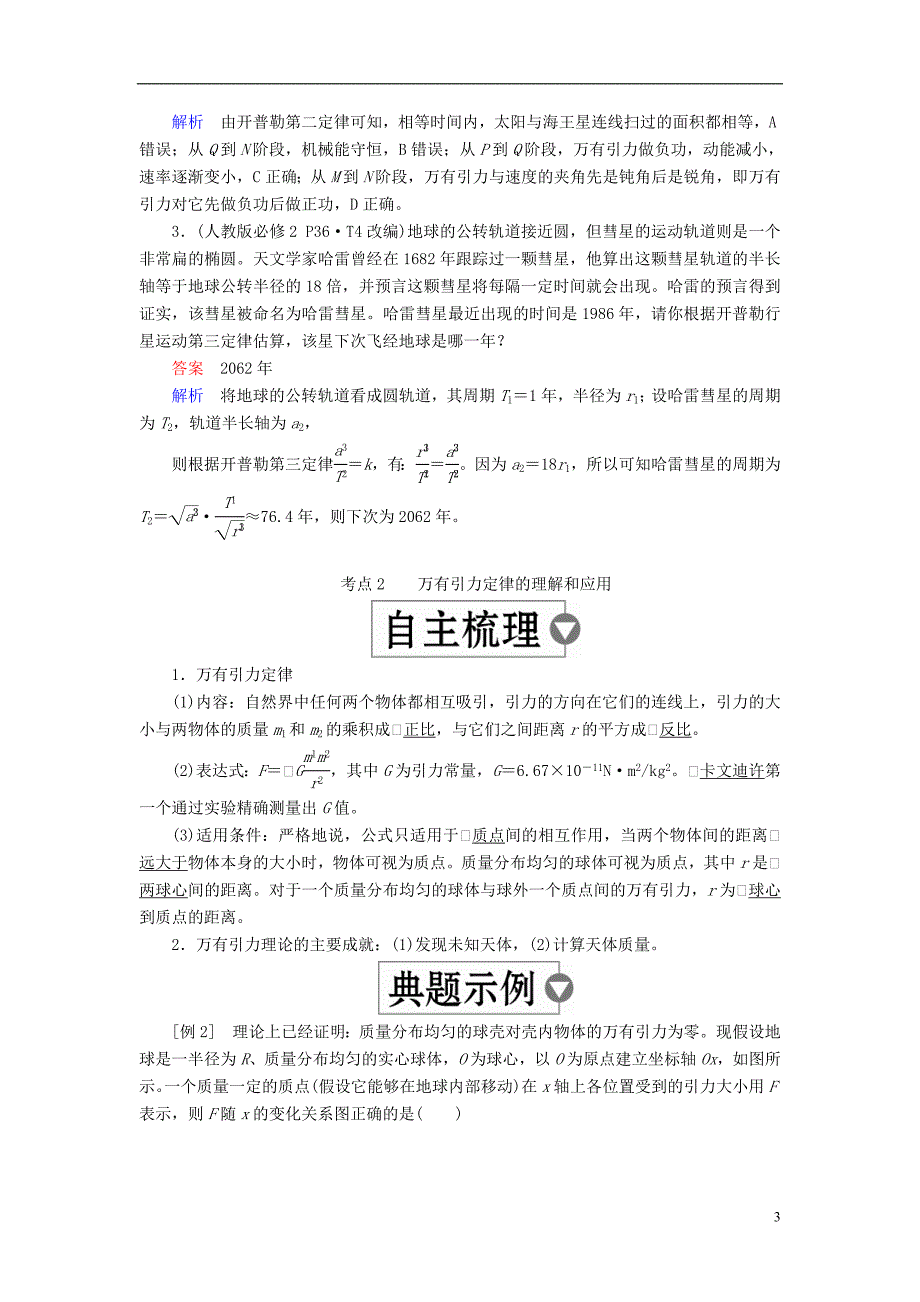 2019版高考物理一轮复习第5章天体运动第19课时万有引力定律及其应用学案_第3页