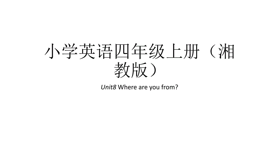 四年级上册英语课件unit8whereareyoufrom湘鲁版（共25张ppt）_第1页