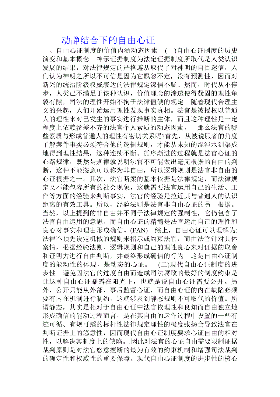 动静结合下的自由心证_第1页