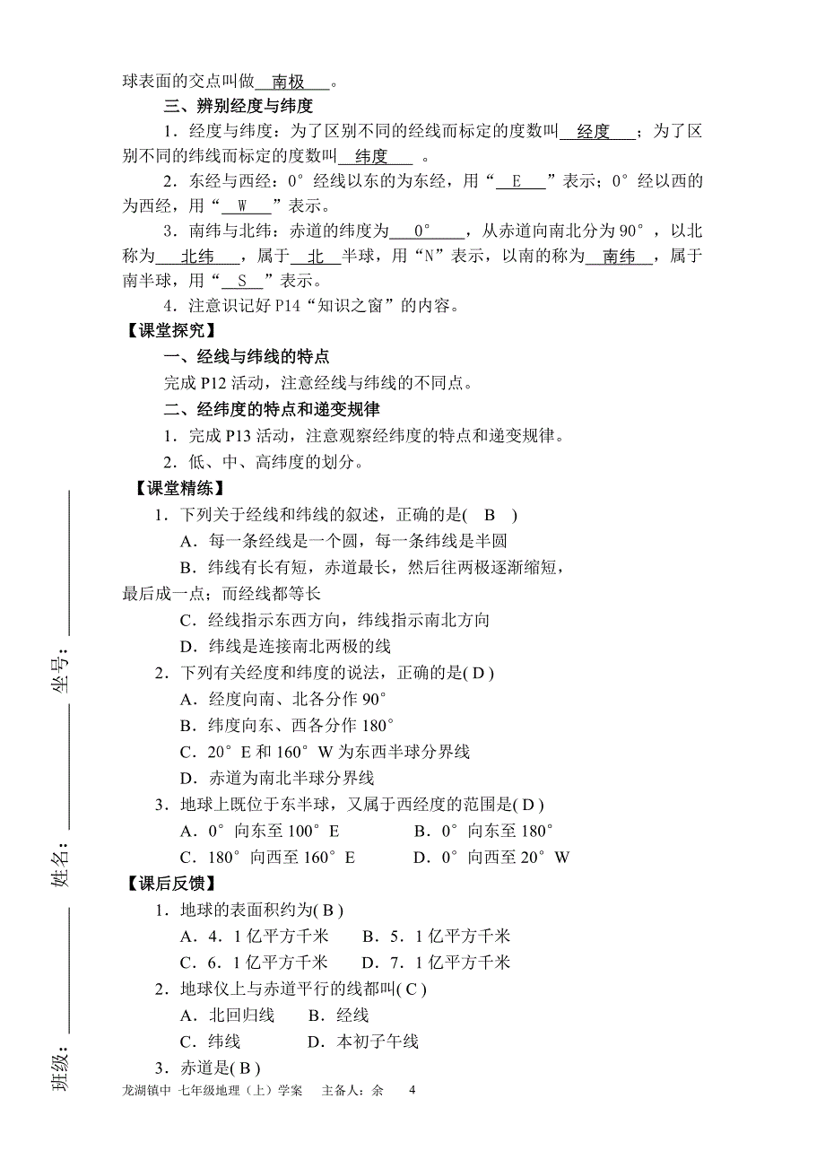 (教师版)七年级地理上第一章学案(广东版)(地质版)_第4页