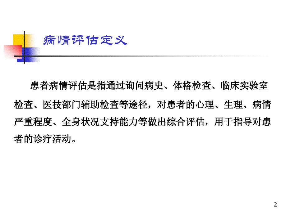 病情评估培训课件_第2页