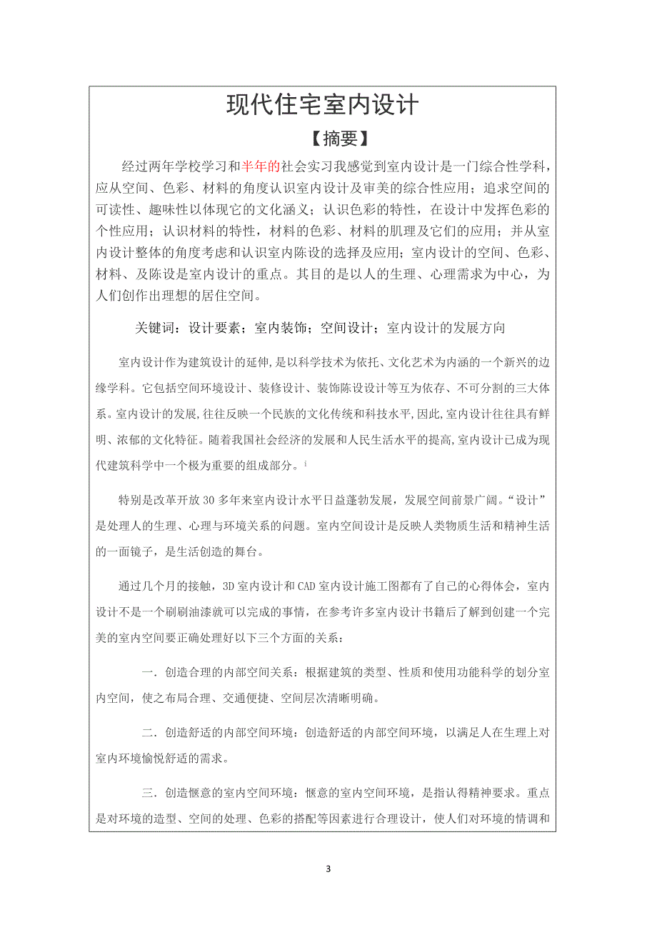 现代住宅室内设计毕业论文周华海_第3页