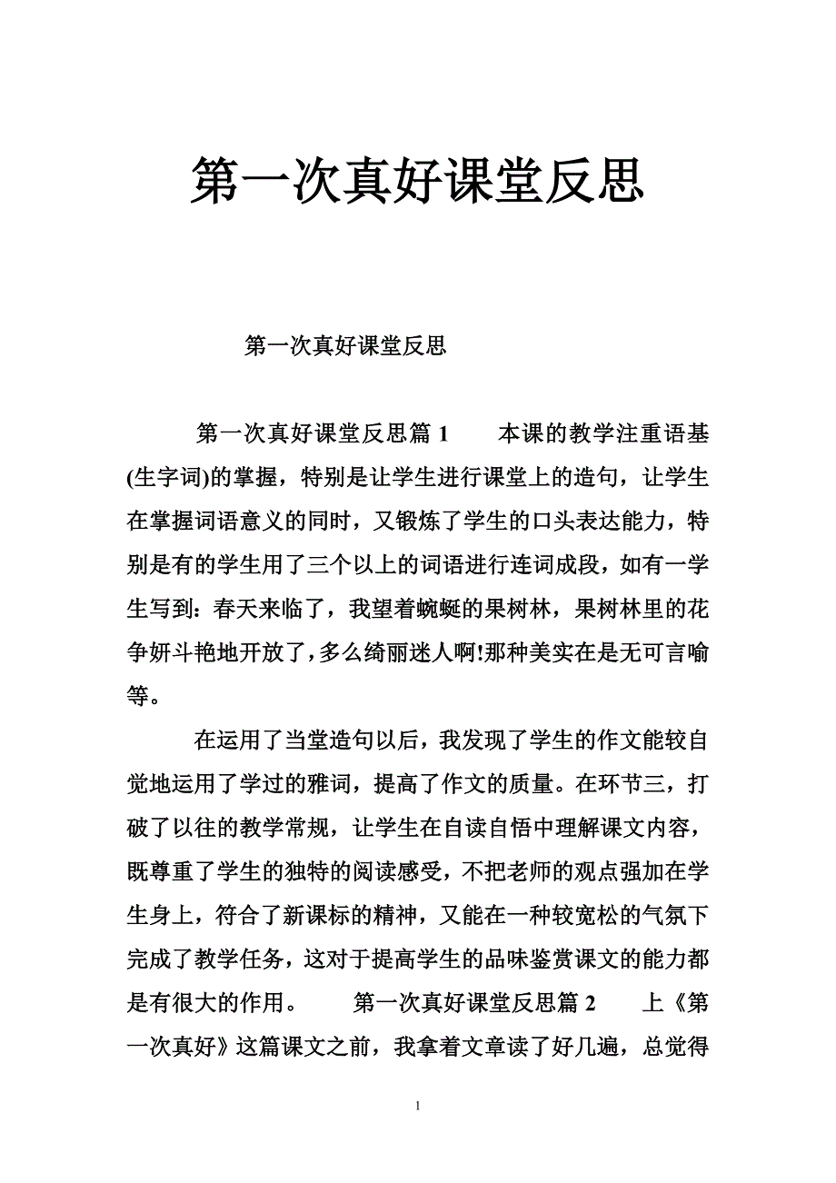 第一次真好课堂反思_第1页