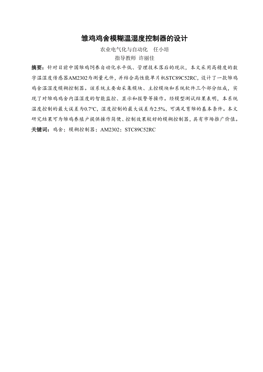 雏鸡鸡舍模糊温湿度控制器的设计毕业论文任小培_第1页