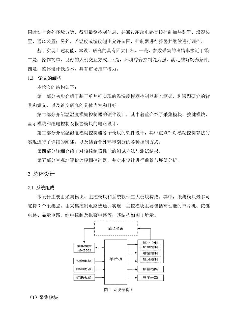 雏鸡鸡舍模糊温湿度控制器的设计毕业论文任小培_第5页