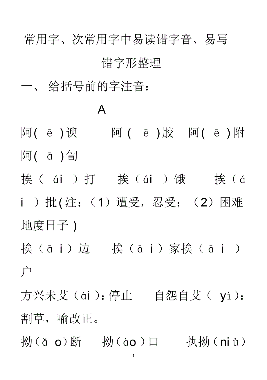 A、B、C、D、E字音字音字形_第1页