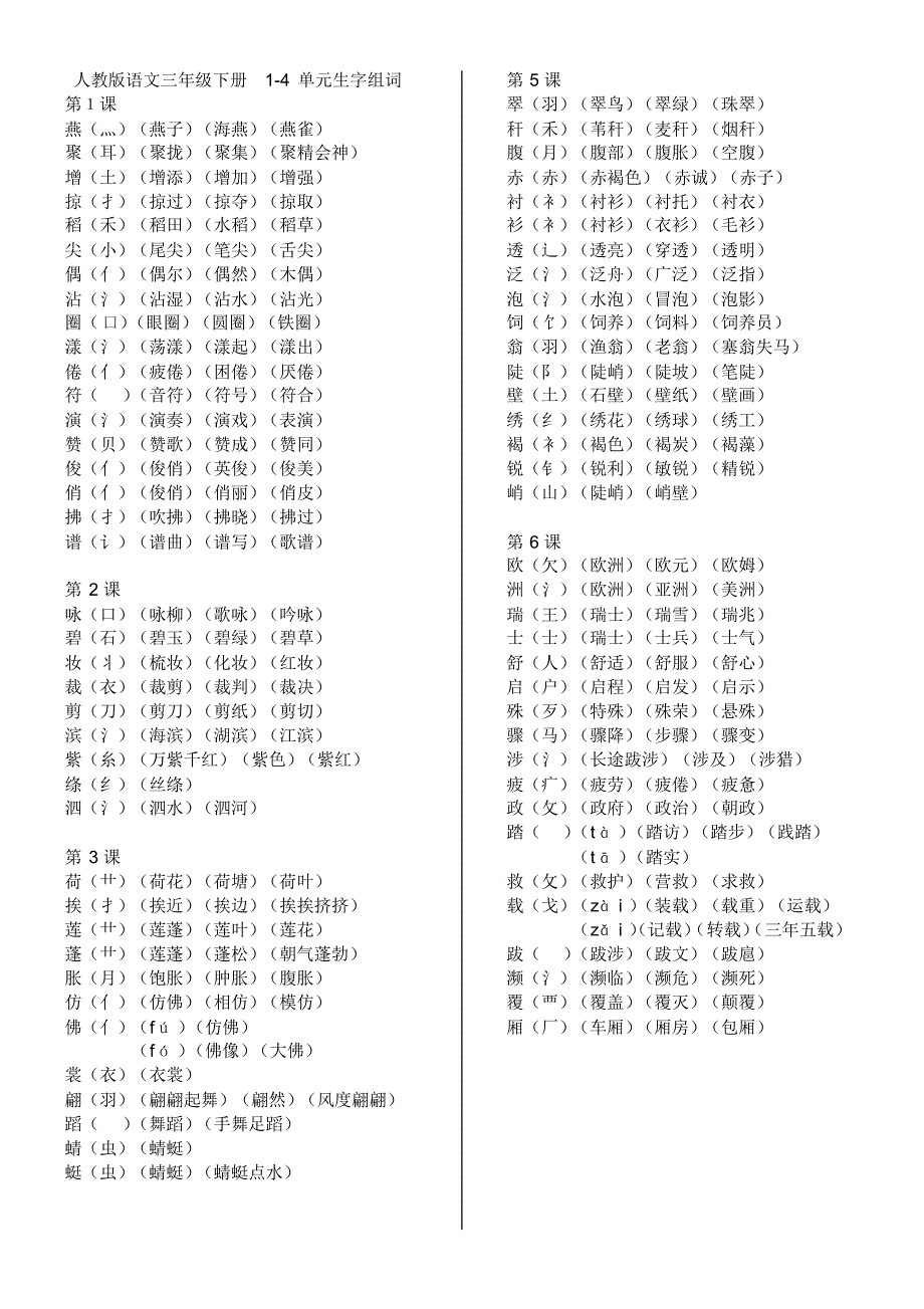三下语文1-4单元贴词_第1页