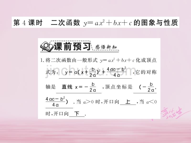 2018年秋九年级数学下册第二章二次函数2.2二次函数的图象与性质（第4课时）习题课件（新版）北师大版_第1页