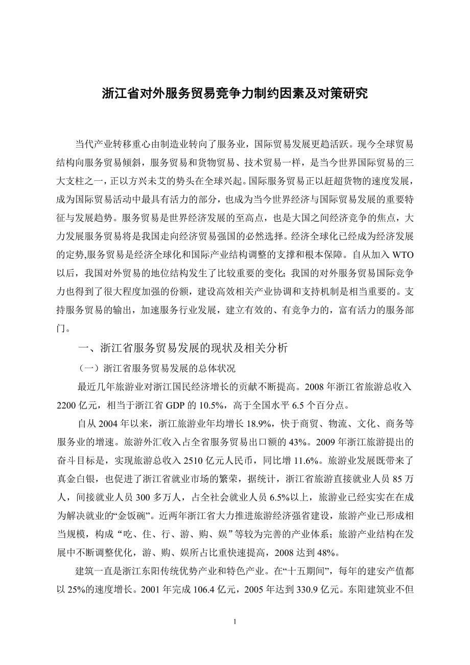 浙江省对外服务贸易竞争力制约因素及对策研究毕业论文朱俊含_第5页