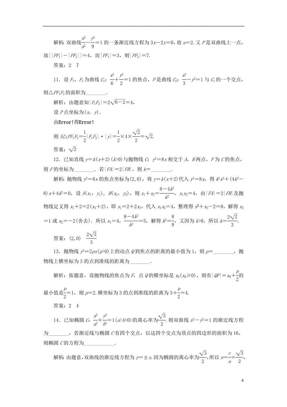 2018年高中数学阶段质量检测圆锥曲线与方程新人教a版选修2-1_第4页