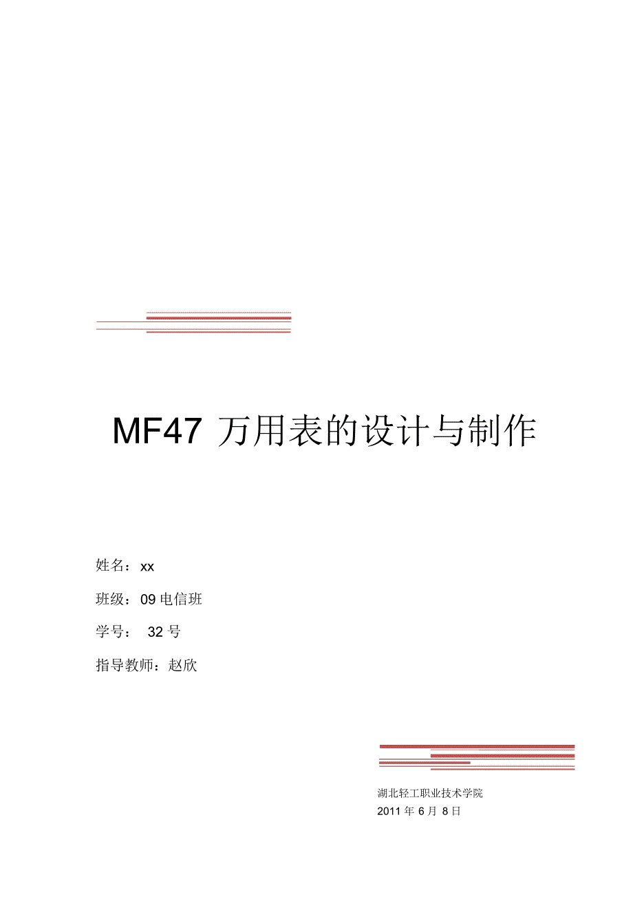 MF47万用表设计报告_第1页