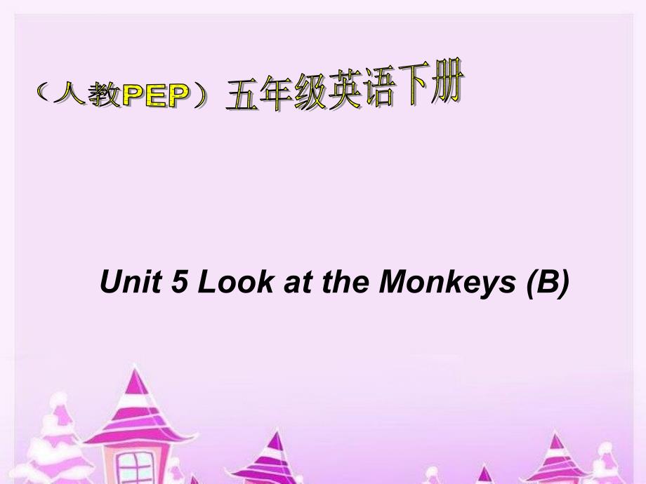 精品ppt教学课件人教pep版英语五下《unit5lookatthemonkeys》partbppt课件_第1页