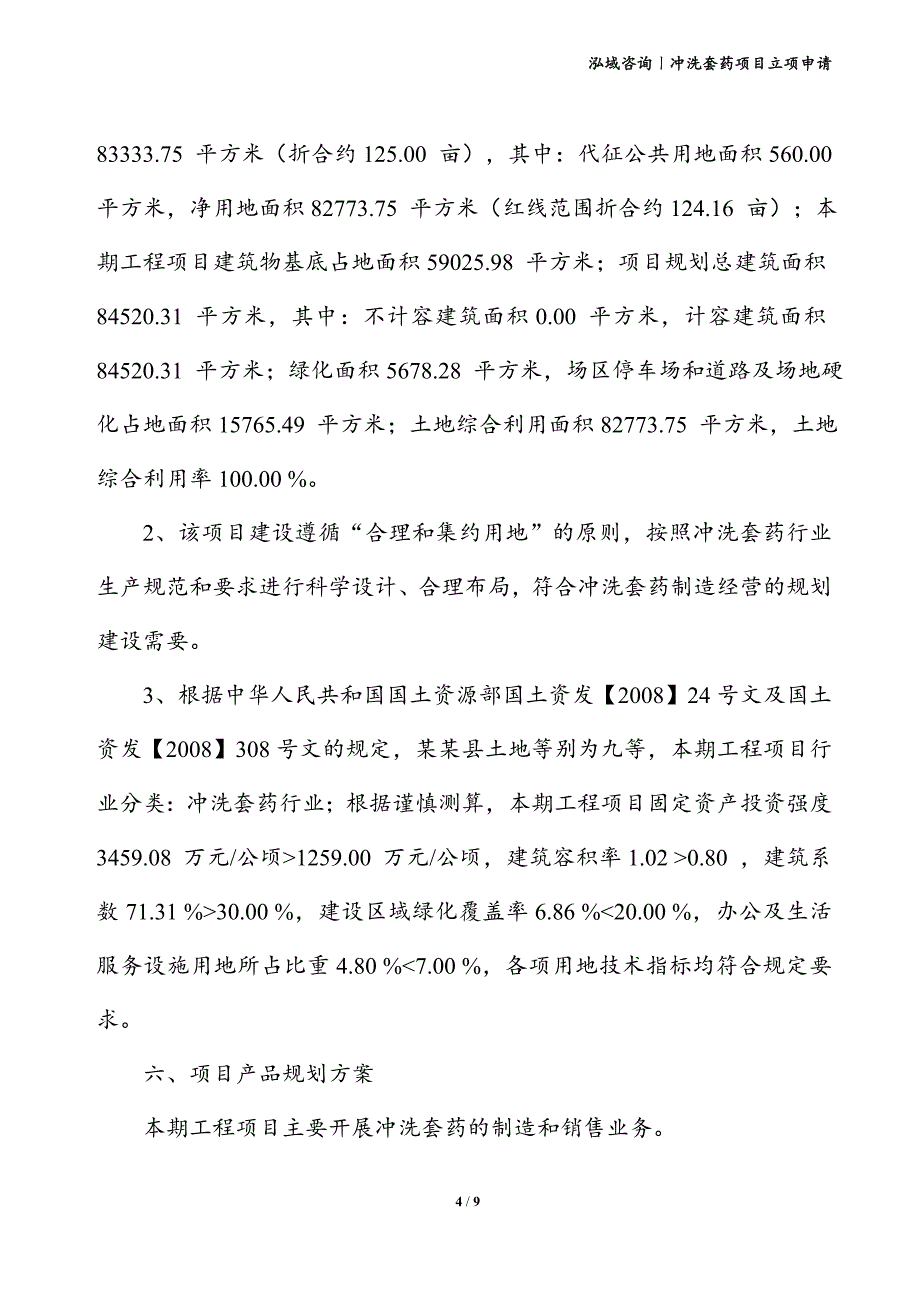 冲洗套药项目立项申请_第4页