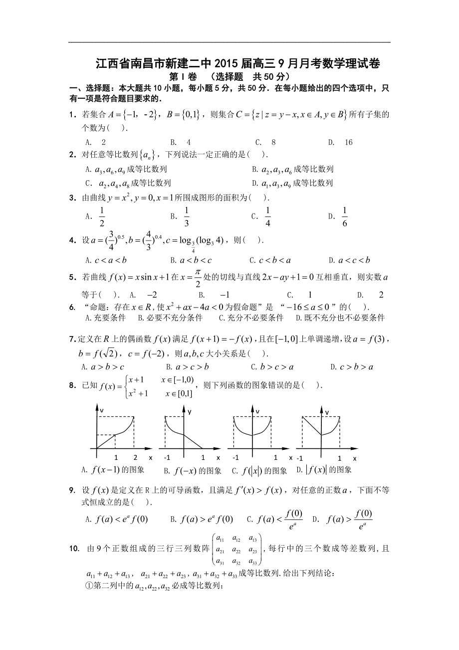 江西省南昌市新建二中2015年高三9月月考数学理试卷word版_第1页