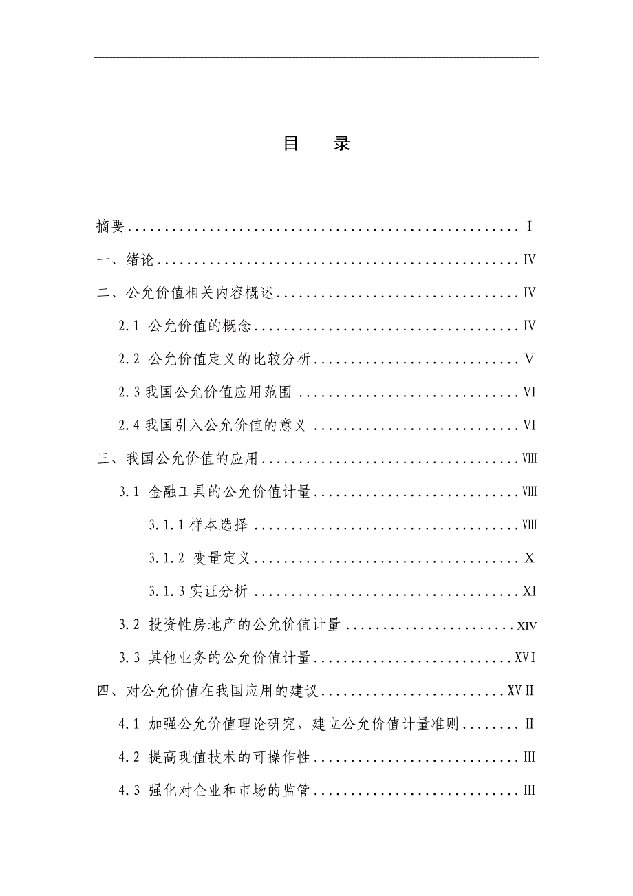 新会计准则下公允价值计量和实施面临的挑战与对策郝真_第2页